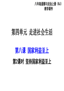 部编版2019八年级上册道德与法治第四单元维护国家利益第八课国家利益至上第2课时坚持国家利益至上