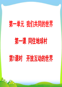 部编版九年级下册道德与法治第1单元第一课第1课时开放互动的世界