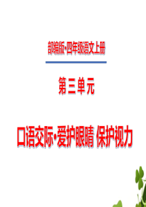 四年级上册第三单元口语交际爱护眼晴保护视力