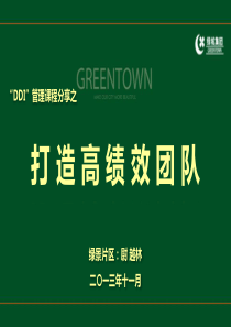 领导高绩效团队(绿景尉越林)1128x