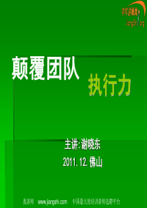 颠覆团队执行力(谢晓东)