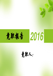 护士长竞聘-