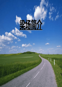 梁场简介