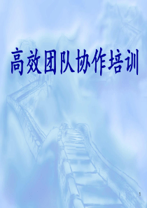 高效团队协作培训