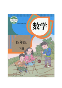 部编版四年级数学下册电子课本