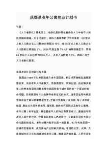 老年公寓类商业计划书