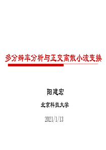 多分辨率分析与正交小波变换详解