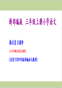 三年级上册语文期末复习课件(按专题分类复习)PPT