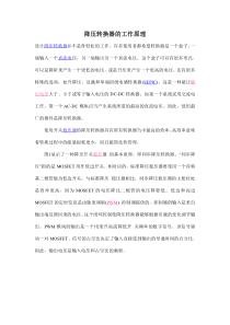 降压转换器的工作原理