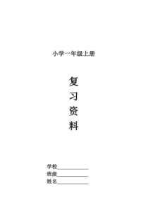 部编版小学一年级上册语文期末总复习知识汇总【最新】