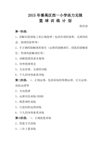 一二年级小篮球教案：小学篮球训练计划