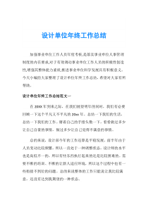 设计单位年终工作总结