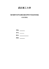 现代数字信号处理在前沿学科中的应用实验-认知无线电