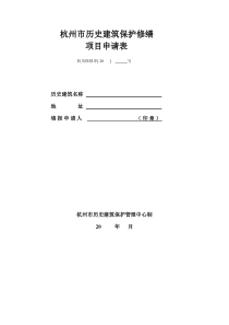 杭州历史建筑保护修缮