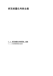 研发部量化考核全案