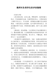 教师对各类学生的评语集锦