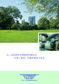 空调(系统)年维护服务方案书