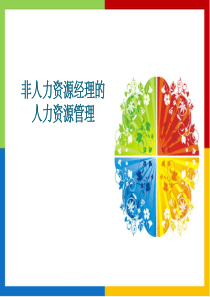 非人力资源经理的人力资源管理课件ppt
