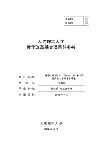大连理工大学-教学改革基金项目任务书