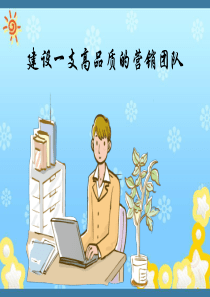 高品质的沟通稿_建设_支高品质的营销团队（PPT47页)