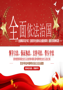 学习领会《加强党对全面依法治国的领导》重要论述PPT模板