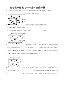 高考微专题复习——晶体密度计算(附参考答案)
