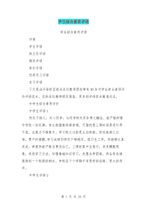 学生综合素质评语(最新篇)