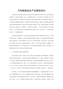 汽车制造业生产过程信息化