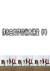 高效团队的堂必修课(作家白如梦营销大讲堂之三)