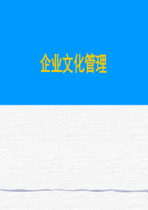 企业文化管理