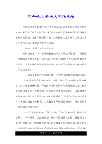 三年级上册语文工作总结.doc