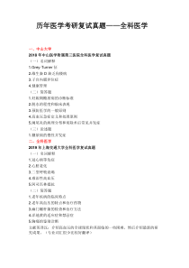 历年医学考研复试真题——全科医学