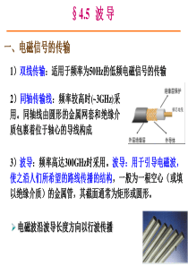 电动力学课件-4.5-波导