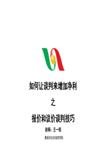 报价和议价谈判技巧