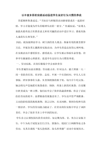 以丰富多彩实践活动促进学生良好行为习惯养成论文