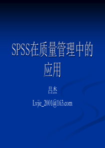 SPSS在质量管理中的应用