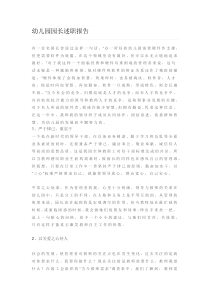 幼儿园园长述职报告