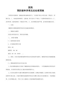 疫苗接种异常反应处理预案1