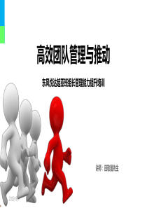 高效团队管理与推动-东风悦达起亚-829-学员版