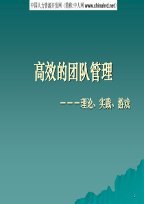 高效团队管理培训