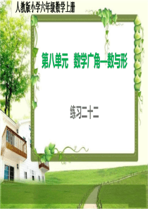 人教版小学六年级数学上册第八单元《数学广角—数与形》练习二十二课件