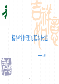 精神科护理的基本技能ppt