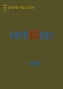 高效外贸团队的建立