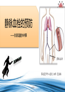 VTE预防与管理课件