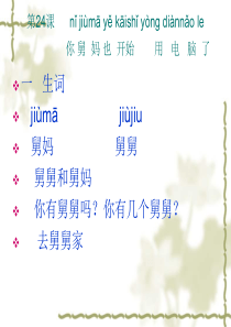 《新实用汉语》第24课------