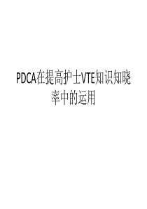 PDCA在提高护士VTE知识知晓率中的运用
