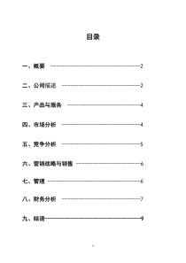 餐饮垃圾处理创业计划书 马杰