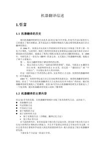 机器翻译研究综述(DOC)