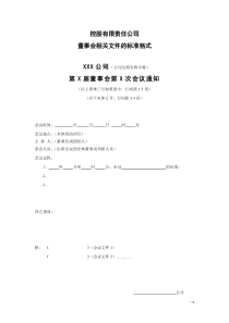 董事会相关文件标准格式模板议案