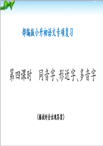 部编版小升初语文专项复习-同音字、形近字、多音字(课件)
